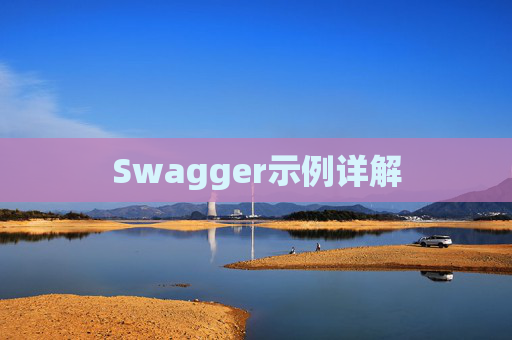 Swagger示例详解