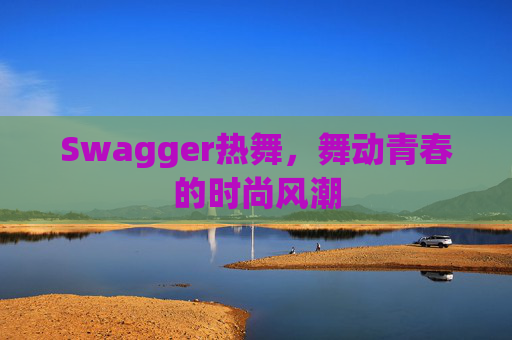 Swagger热舞,舞动青春的时尚风潮