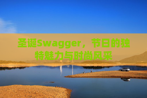 圣诞Swagger,节日的独特魅力与时尚风采