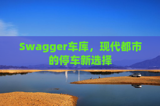 Swagger车库,现代都市的停车新选择